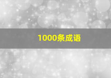 1000条成语