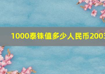 1000泰铢值多少人民币2003