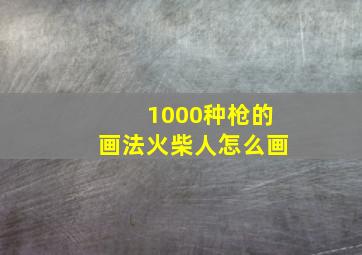 1000种枪的画法火柴人怎么画