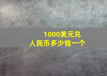 1000美元兑人民币多少钱一个