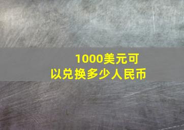 1000美元可以兑换多少人民币