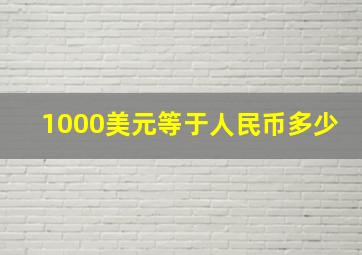 1000美元等于人民币多少