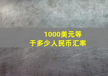 1000美元等于多少人民币汇率