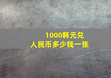 1000韩元兑人民币多少钱一张