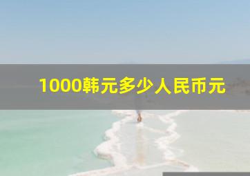 1000韩元多少人民币元