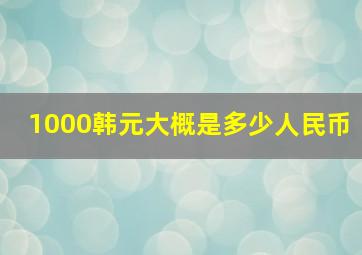 1000韩元大概是多少人民币