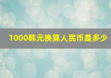 1000韩元换算人民币是多少