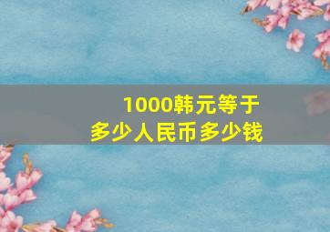 1000韩元等于多少人民币多少钱