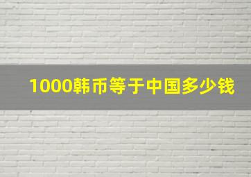 1000韩币等于中国多少钱