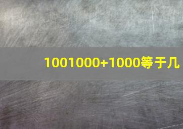 1001000+1000等于几