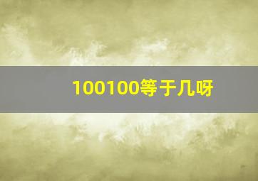 100100等于几呀