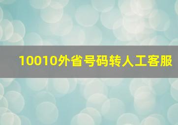 10010外省号码转人工客服