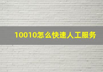 10010怎么快速人工服务