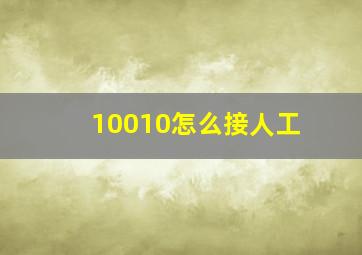 10010怎么接人工