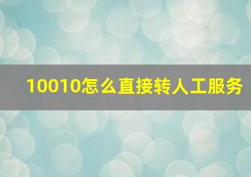 10010怎么直接转人工服务