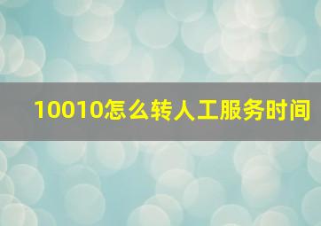 10010怎么转人工服务时间