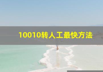 10010转人工最快方法