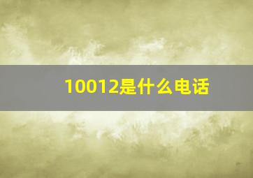 10012是什么电话