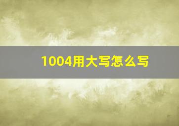 1004用大写怎么写