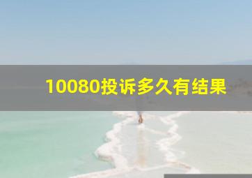 10080投诉多久有结果