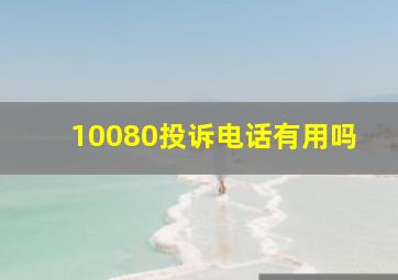 10080投诉电话有用吗