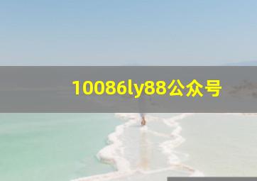 10086ly88公众号