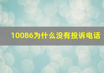 10086为什么没有投诉电话