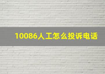 10086人工怎么投诉电话