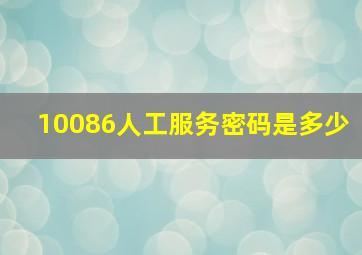 10086人工服务密码是多少