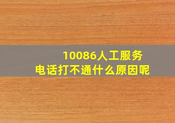 10086人工服务电话打不通什么原因呢