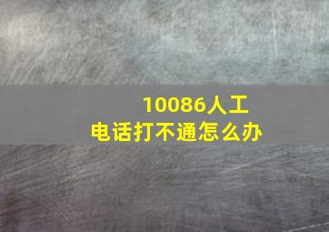 10086人工电话打不通怎么办