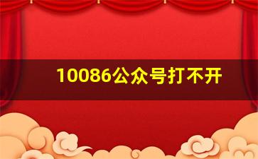 10086公众号打不开