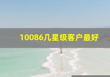 10086几星级客户最好