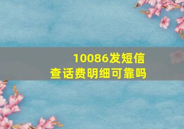 10086发短信查话费明细可靠吗