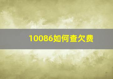 10086如何查欠费