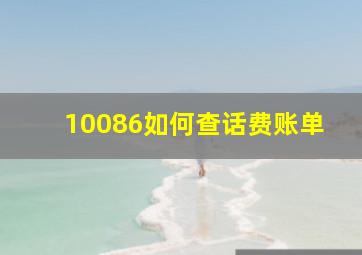 10086如何查话费账单