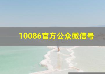 10086官方公众微信号