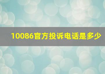 10086官方投诉电话是多少