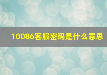 10086客服密码是什么意思