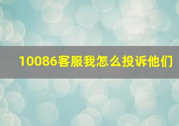 10086客服我怎么投诉他们