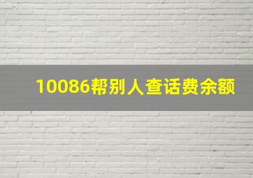 10086帮别人查话费余额