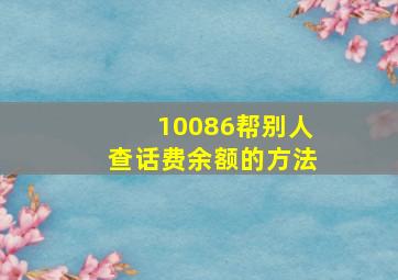 10086帮别人查话费余额的方法