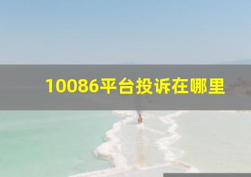 10086平台投诉在哪里