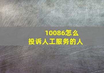 10086怎么投诉人工服务的人