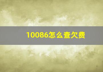 10086怎么查欠费