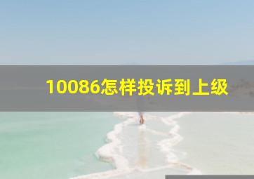 10086怎样投诉到上级