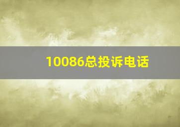 10086总投诉电话