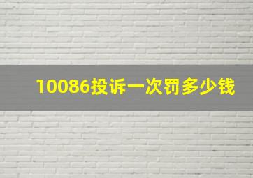 10086投诉一次罚多少钱