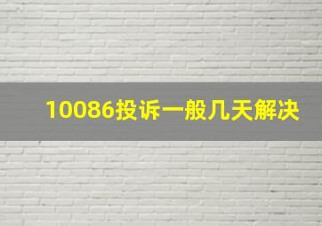 10086投诉一般几天解决