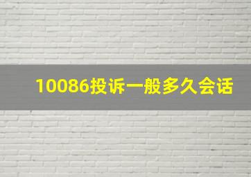 10086投诉一般多久会话